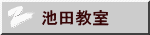 池田教室