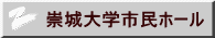 崇城大学市民ホール 