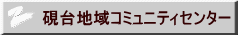 硯台地域コミュニティセンター 