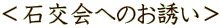 ＜石交会へのお誘い＞