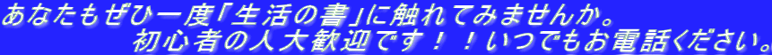 あなたもぜひ一度「生活の書」に触れてみませんか。 　　　　　　初心者の人大歓迎です！！いつでもお電話ください。